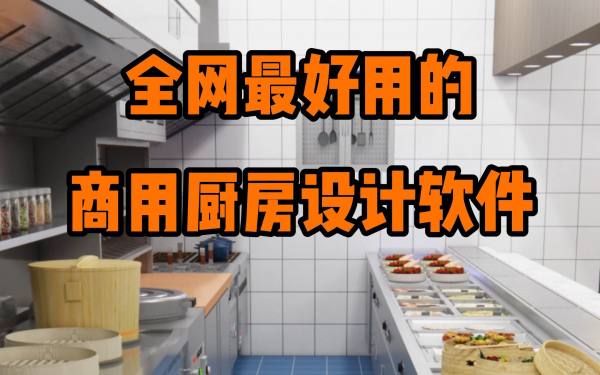 商用厨房设计软件