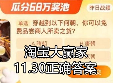 淘宝大赢家活动攻略 11.30正确答案