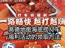 高德地图海底捞打车福利攻略 福利领取方法