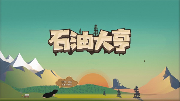 石油大亨手机版免费