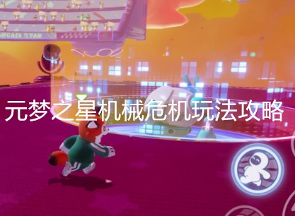 元梦之星机械危机怎么玩 元梦之星机械危机玩法攻略