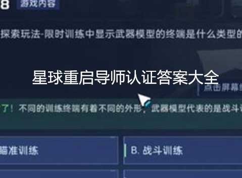 星球重启导师认证答案是什么 星球重启导师认证答案大全