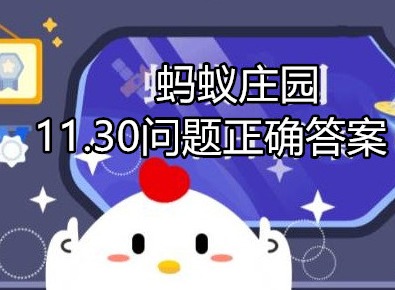 蚂蚁庄园每日答案攻略 11.30问题正确答案