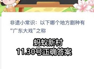 蚂蚁新村每日答案攻略 11.30号正确答案
