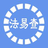 法易查