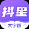 抖星大字版