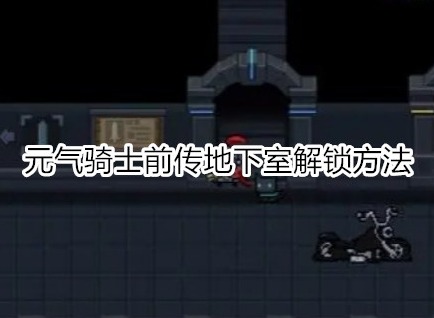 元气骑士前传地下室怎么开 元气骑士前传地下室解锁方法