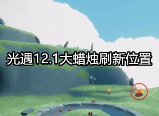 光遇12.1大蜡烛在哪里 光遇12.1大蜡烛刷新位置