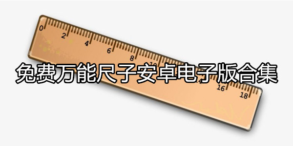 尺子电子版
