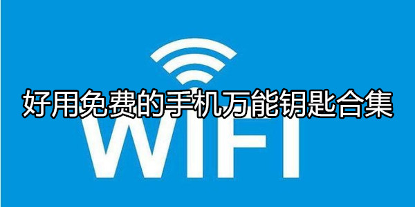 万能钥匙