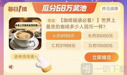 淘宝大赢家活动攻略 12.1号正确答案
