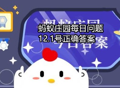 蚂蚁庄园每日答案攻略 12.1号正确答案