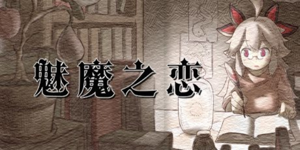 魅魔之恋手机版