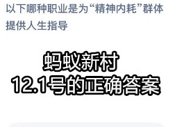 蚂蚁新村每日答案攻略 12.1号正确答案