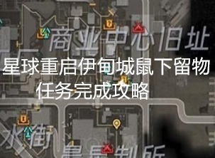 星球重启伊甸城鼠下留物任务如何完成 星球重启伊甸城鼠下留物任务完成攻略