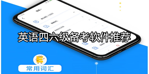 英语四六级备考软件