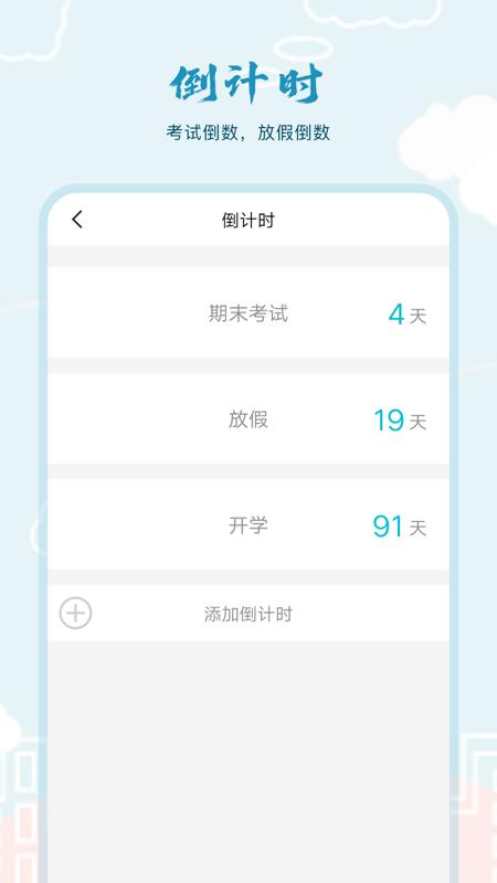 超能课程表倒计时