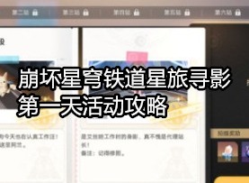 崩坏星穹铁道星旅寻影第一天怎么做 崩坏星穹铁道星旅寻影活动攻略