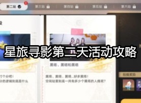 崩坏星穹铁道星旅寻影第二天怎么做 星旅寻影第二天活动攻略