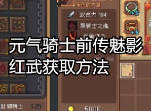 元气骑士前传魅影红武怎么得 元气骑士前传魅影红武获取方法