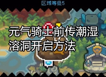 元气骑士前传潮湿溶洞怎么开启 元气骑士前传潮湿溶洞开启方法