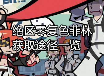 绝区零复色菲林怎么获取 绝区零复色菲林获取途径一览