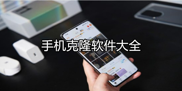 手机克隆