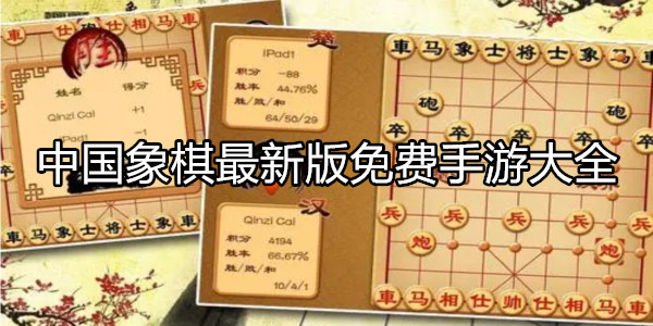 中国象棋