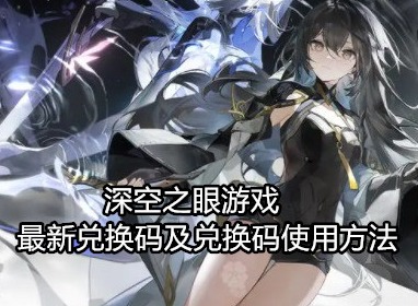 深空之眼最新兑换码2023 兑换码使用方法