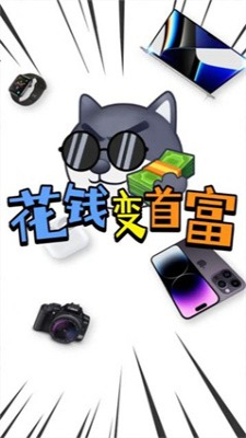 花钱变首富游戏