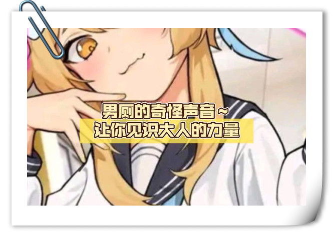男厕的奇怪声音安卓