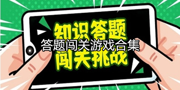 答题闯关游戏