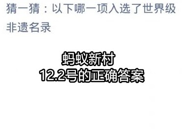 蚂蚁新村每日答案攻略 12.2号正确答案