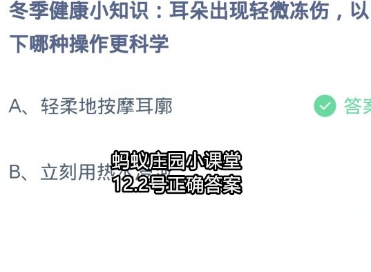 蚂蚁庄园每日答案攻略 12.2号正确答案