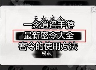 一念逍遥最新密令大全 密令的使用方法