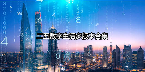 二五数字生活