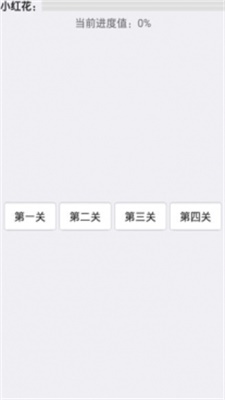 猪猪小红花