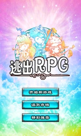 逃出RPG
