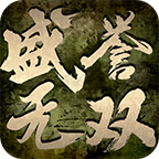 盛誉无双传奇