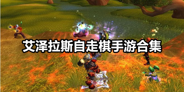 艾泽拉斯自走棋