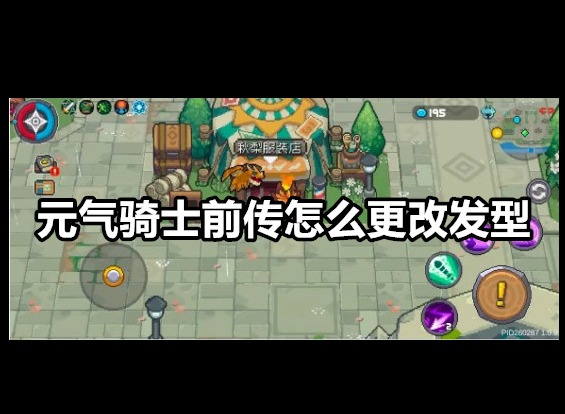 元气骑士前传怎么更换角色发型 元气骑士前传角色发型更换攻略