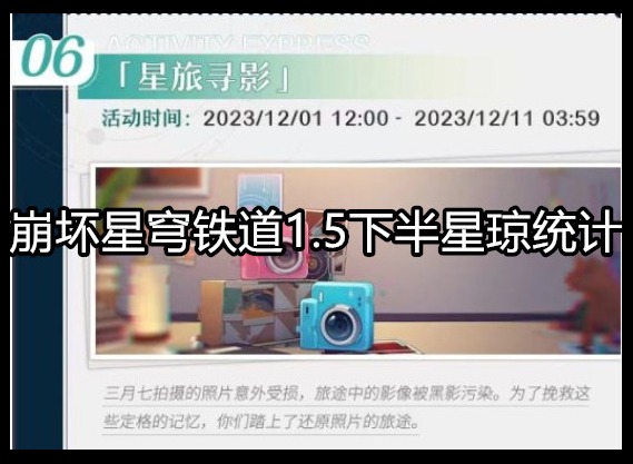 崩坏星穹铁道1.5下半有多少星琼 崩坏星穹铁道1.5下半星琼统计