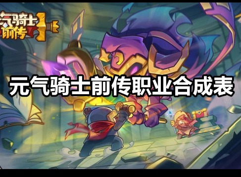 元气骑士前传职业合成有哪些 元气骑士前传职业合成表
