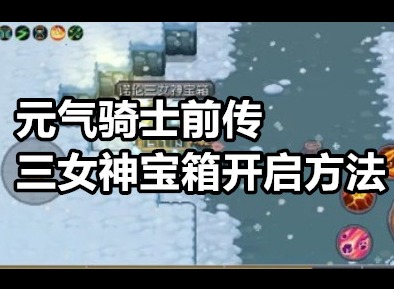 元气骑士前传三女神宝箱怎么开 元气骑士前传三女神宝箱开启方法