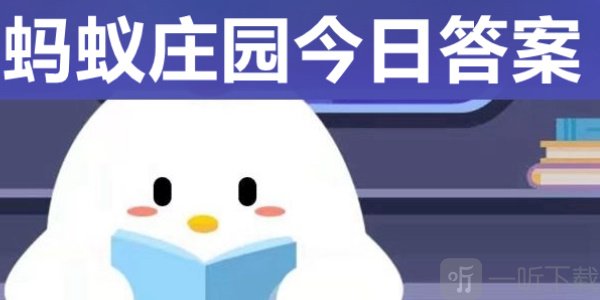 蚂蚁庄园每日答案攻略 12.4号正确答案