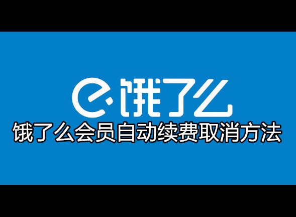 饿了么会员自动续费取消方法 操作流程是什么
