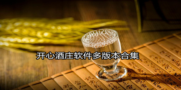 开心酒庄