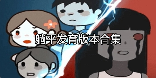 躺平发育