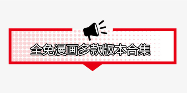 全免漫画