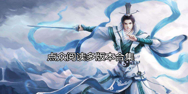 点众阅读